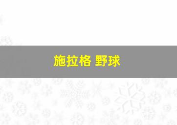 施拉格 野球